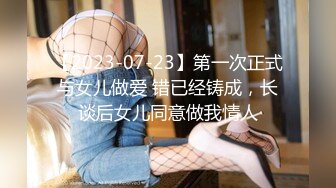 【2023-07-23】第一次正式与女儿做爱 错已经铸成，长谈后女儿同意做我情人