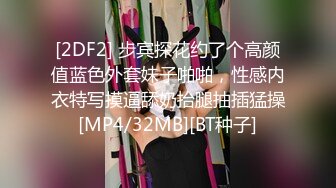 [2DF2] 步宾探花约了个高颜值蓝色外套妹子啪啪，性感内衣特写摸逼舔奶抬腿抽插猛操[MP4/32MB][BT种子]