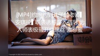 [MP4]约炮约到儿子的老师▌安琪拉▌职装诱惑深入指导 为人师表极骚开档黑丝 激怼蜜穴