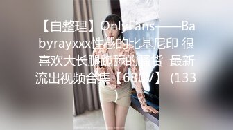 【自整理】OnlyFans——Babyrayxxx性感的比基尼印 很喜欢大长腿跪舔的骚货  最新流出视频合集【680V】 (133)