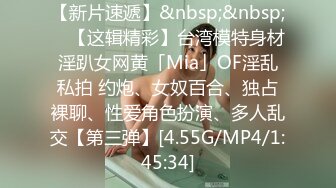 【新片速遞】&nbsp;&nbsp; ✨【这辑精彩】台湾模特身材淫趴女网黄「Mia」OF淫乱私拍 约炮、女奴百合、独占裸聊、性爱角色扮演、多人乱交【第三弹】[4.55G/MP4/1:45:34]