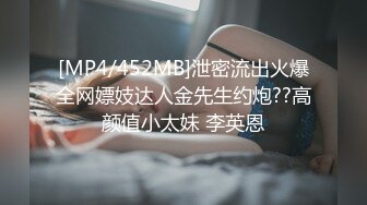 [MP4/452MB]泄密流出火爆全网嫖妓达人金先生约炮??高颜值小太妹 李英恩