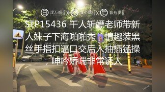 STP15436 千人斩嫖老师带新人妹子下海啪啪秀，情趣装黑丝手指扣逼口交后入抽插猛操，呻吟娇喘非常诱人