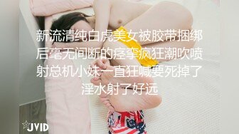 新流清纯白虎美女被胶带捆绑后毫无间断的痉挛疯狂潮吹喷射总机小妹一直狂喊要死掉了淫水射了好远