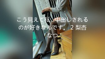 こう見えて私…中出しされるのが好きなんです。 2 梨杏なつ