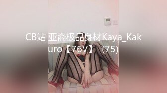 CB站 亚裔极品身材Kaya_Kakuro【76V】  (75)