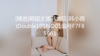 [精选]韩国主播韩宝贝(韩小薇)Double101NO01编号F7F85661