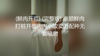 (鲜肉开苞) (完整版) 童颜鲜肉打桩开苞肉肉小攻卖力配种无套喷射