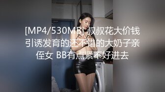 [MP4/530MB] 叔叔花大价钱引诱发育的还不错的大奶子亲侄女 BB有点紧不好进去