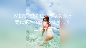 MEYD-517 私、実は夫の上司に犯され続けてます… 川上奈々美