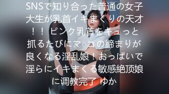 SNSで知り合った普通の女子大生が乳首イキまくりの天才！！ ピンク乳首をキュっと抓るたびにマ○コの缔まりが良くなる淫乱娘！おっぱいで淫らにイキまくる敏感絶顶娘に调教完了 ゆか