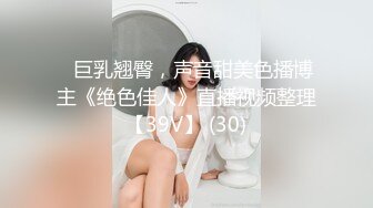 ♈巨乳翘臀，声音甜美色播博主《绝色佳人》直播视频整理【39V】 (30)