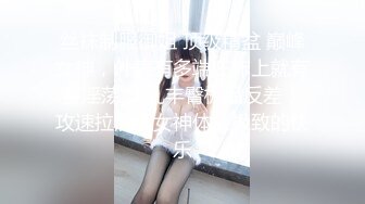 丝袜制服御姐 顶级精盆 巅峰女神，外表有多端庄床上就有多淫荡 美乳丰臀极品反差，攻速拉满让女神体验极致的快乐