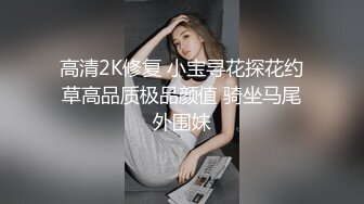 顶级露脸反差婊！高颜长腿杭州美女小姐姐【宋雯】私拍，全裸露出道具紫薇舔脚3P全程露脸