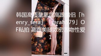 韩国高质量黑丝高跟情侣「henry_sera」「sarah579」OF私拍 高跟美腿浓密舌吻性爱1