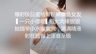 爆射极品蜜桃臀粉嫩鲍鱼女友▌一只小嘤嘤▌粗大肉棒狠狠抽插窄小水嫩蜜穴，满满精液射在翘臀上淫靡至极