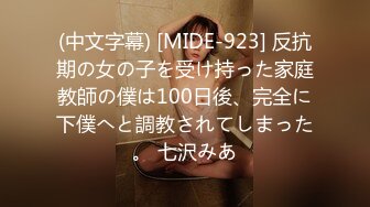 (中文字幕) [MIDE-923] 反抗期の女の子を受け持った家庭教師の僕は100日後、完全に下僕へと調教されてしまった。 七沢みあ