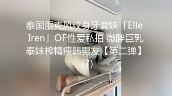 泰国朋克风纹身牙套妹「Elle Iren」OF性爱私拍 微胖巨乳泰妹榨精瘦弱男友【第二弹】 (7)