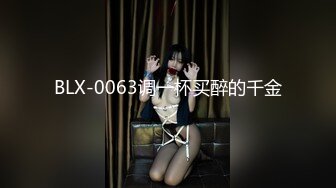 BLX-0063调一杯买醉的千金