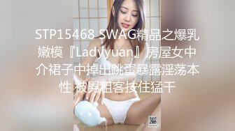 STP15468 SWAG精品之爆乳嫩模『Ladyyuan』房屋女中介裙子中掉出跳蛋暴露淫荡本性 被男租客按住猛干