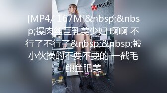 [MP4/ 167M]&nbsp;&nbsp;操肉丝巨乳美少妇 啊啊 不行了不行了&nbsp;&nbsp;被小伙操的不要不要的 一戳毛鲍鱼肥美