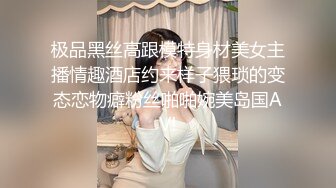 极品黑丝高跟模特身材美女主播情趣酒店约来样子猥琐的变态恋物癖粉丝啪啪婉美岛国AV!