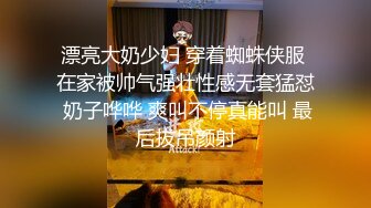 漂亮大奶少妇 穿着蜘蛛侠服 在家被帅气强壮性感无套猛怼 奶子哗哗 爽叫不停真能叫 最后拔吊颜射