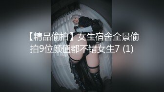 【精品偷拍】女生宿舍全景偷拍9位颜值都不错女生7 (1)