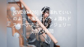 [CVDX-426] すぐ挿れていいのよっ！熟女のぐちょ濡れドスケベ穴丸出しランジェリー 20人4時間