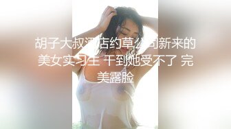 胡子大叔酒店约草公司新来的美女实习生 干到她受不了 完美露脸