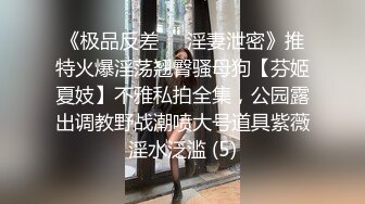 五月新流出厕拍大神潜入商场隔板女厕侧后偷拍顾客和服务员尿尿尿很急的健美裤靓女 (5)