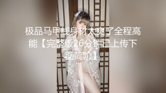 极品马甲线身材太爽了全程高能【完整版26分钟已上传下面简阶】