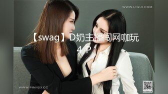 【swag】D奶主播闯网咖玩４Ｐ