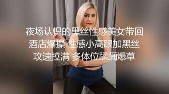 夜场认识的黑丝性感美女带回酒店爆操 性感小高跟加黑丝攻速拉满 多体位蹂躏爆草