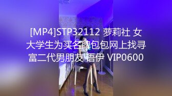 [MP4]STP32112 萝莉社 女大学生为买名牌包包网上找寻富二代男朋友 语伊 VIP0600