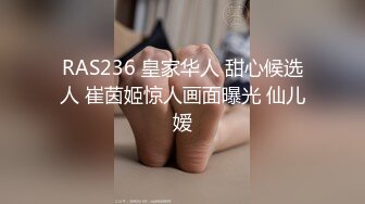 RAS236 皇家华人 甜心候选人 崔茵姬惊人画面曝光 仙儿嫒