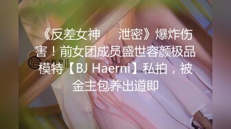 《反差女神☀️泄密》爆炸伤害！前女团成员盛世容颜极品模特【BJ Haerni】私拍，被金主包养出道即