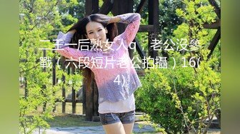 二王一后熟女人q，老公沒參戰（六段短片老公拍攝）16(4)