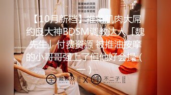 【10月新档】推特肌肉大屌约良大神BDSM调教达人「魏先生」付费资源 被推油按摩的小哥哥强上了但他好会操（一）