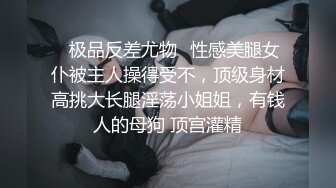 ✅极品反差尤物✅性感美腿女仆被主人操得受不，顶级身材高挑大长腿淫荡小姐姐，有钱人的母狗 顶宫灌精