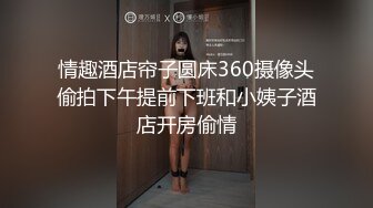 情趣酒店帘子圆床360摄像头偷拍下午提前下班和小姨子酒店开房偷情