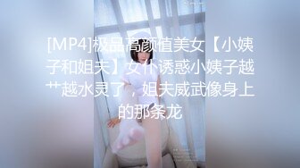 [MP4]极品高颜值美女【小姨子和姐夫】女仆诱惑小姨子越艹越水灵了，姐夫威武像身上的那条龙