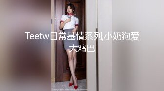 露脸才是王道！推特微博可盐可甜百变极品网红嫩妹【吃定你】私拍~紫薇打炮洗澡骚的一批 (46)