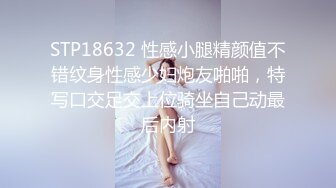 STP18632 性感小腿精颜值不错纹身性感少妇炮友啪啪，特写口交足交上位骑坐自己动最后内射