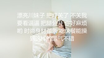 漂亮川妹子 把灯关了 不关我要看逼逼 把腿分开 你好麻烦哟 时尚身材苗条 吃快餐能操到这样的运气不错