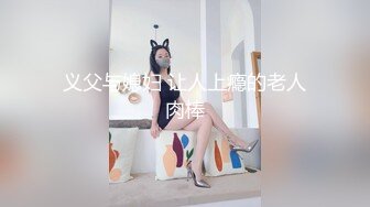 义父与媳妇 让人上瘾的老人肉棒