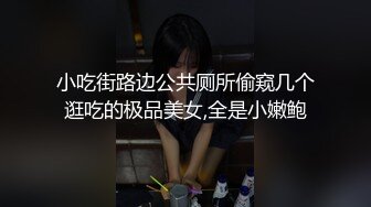 小吃街路边公共厕所偷窥几个逛吃的极品美女,全是小嫩鲍