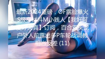 最新2024重磅，OF露脸爆火S级身材抖M小贱人【我好可爱好天真】订阅，百合双头龙户外人前露出多P车轮战调教相当反差 (11)