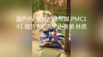 国产AV 蜜桃影像传媒 PMC141 骚货表姐乱伦小表弟 林思妤