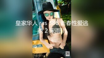 皇家华人 ras 386 新春性爱逃脱 2 宋雨川